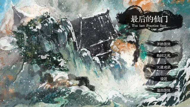 最后的仙门最新手机版 最后的仙门最新手机版