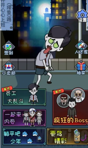 公司躺平大冒险