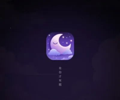 睡眠小乖(睡眠辅助软件) 睡眠小乖(睡眠辅助软件)