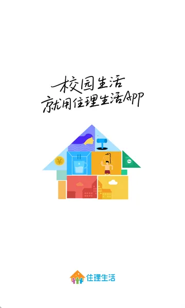 住理生活(校园用水服务) 住理生活(校园用水服务)