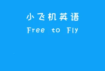 小飞机英语(英语学习软件) 小飞机英语(英语学习软件)