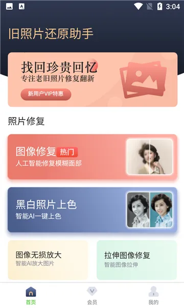 旧照片还原助手2025官方最新版本 旧照片还原助手2025官方最新版本