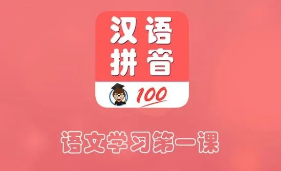 小学生学拼音(拼音学习软件) 小学生学拼音(拼音学习软件)