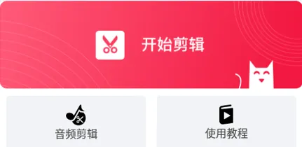 剪辑猫(视频剪辑软件) 剪辑猫(视频剪辑软件)