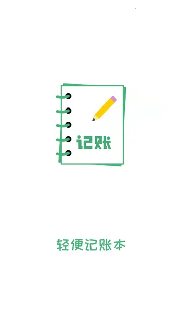 轻便记账本2025官方正版 轻便记账本2025官方正版