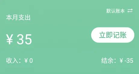 轻便记账本2025官方正版 轻便记账本2025官方正版