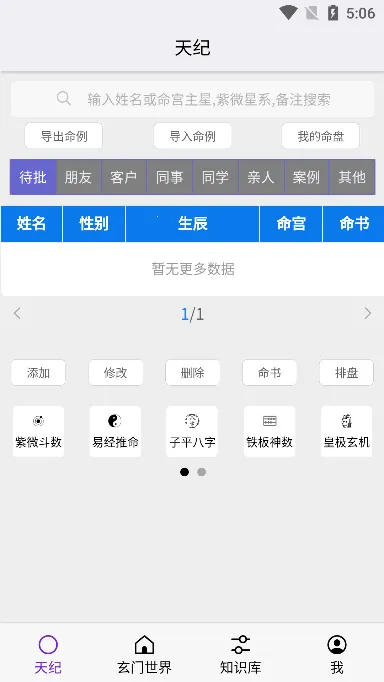 天纪排盘(命理排盘软件) 天纪排盘(命理排盘软件)