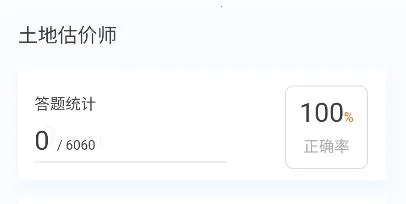 土地估价师原题库(估价师刷题软件) 土地估价师原题库(估价师刷题软件)