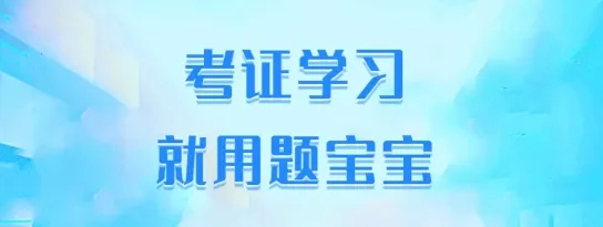 题宝宝(线上学习题库) 题宝宝(线上学习题库)