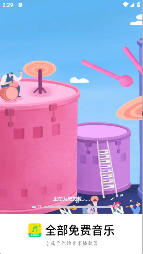 全部免费音乐(音乐资源软件) 全部免费音乐(音乐资源软件)