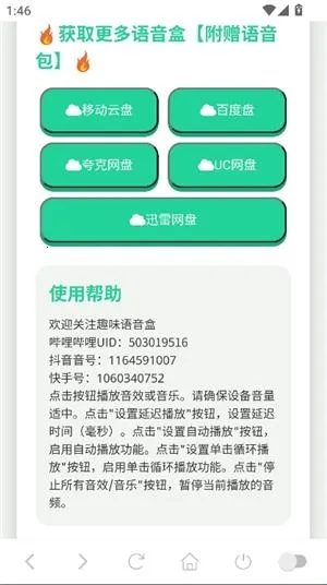 吉伊卡哇语音盒(语音变声软件) 吉伊卡哇语音盒(语音变声软件)
