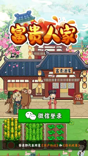 富贵人家(休闲农耕游戏) 富贵人家(休闲农耕游戏)