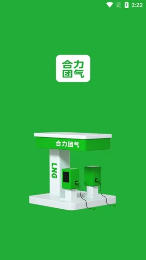 合力团气(加气服务软件) 合力团气(加气服务软件)