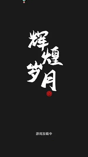 辉煌岁月(塔防对抗僵尸) 辉煌岁月(塔防对抗僵尸)