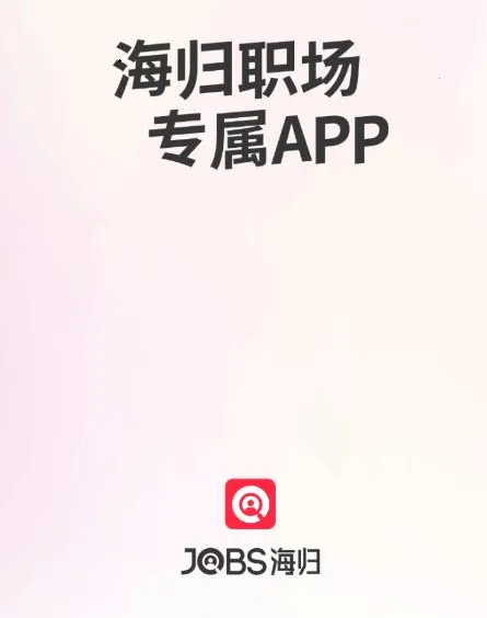JOBS海归最新手机版 JOBS海归最新手机版