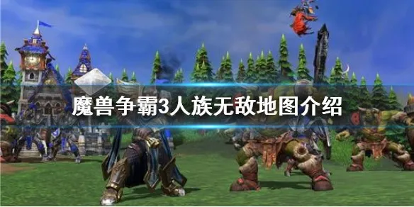 魔兽争霸3(魔兽游戏) 魔兽争霸3(魔兽游戏)