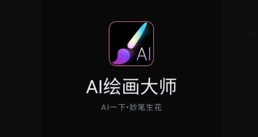AI绘画大师2025官方最新版本 AI绘画大师2025官方最新版本