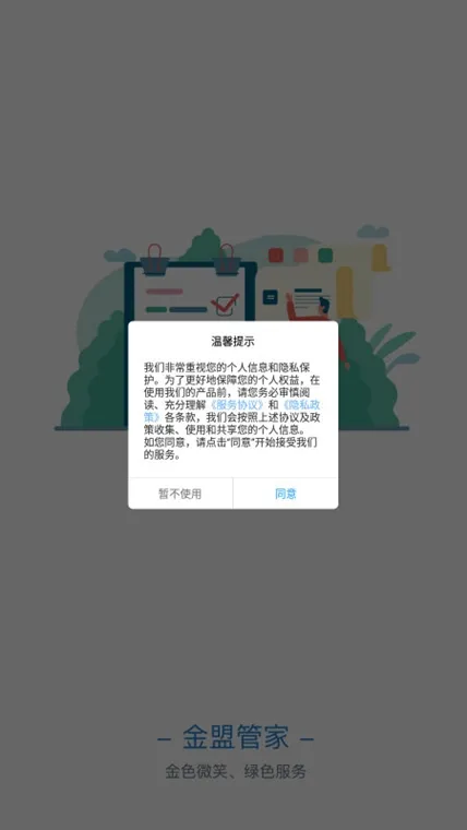 金盟管家(物业办公软件) 金盟管家(物业办公软件)