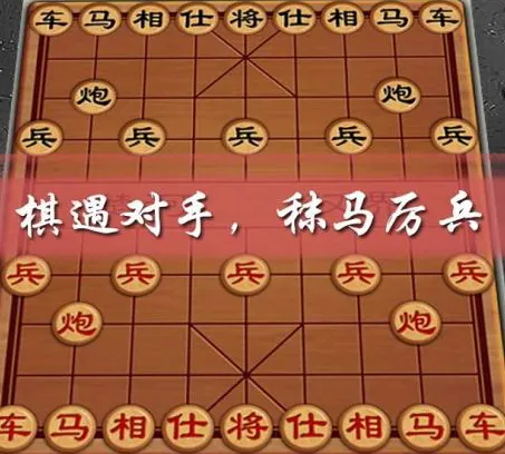 欢乐中国象棋(象棋手机游戏) 欢乐中国象棋(象棋手机游戏)