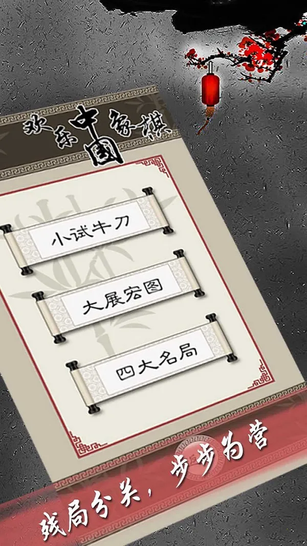 欢乐中国象棋(象棋手机游戏) 欢乐中国象棋(象棋手机游戏)