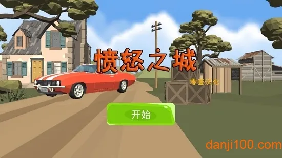 愤怒之城(格斗冒险游戏) 愤怒之城(格斗冒险游戏)
