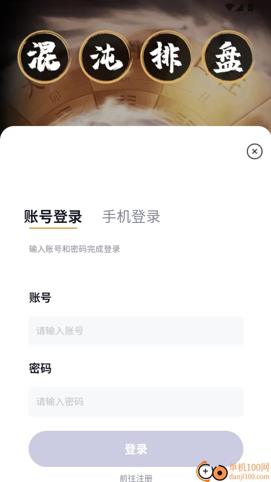 混沌排盘2025官方正版 混沌排盘2025官方正版