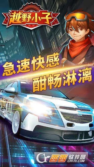 越野小子(赛车通关手游) 越野小子(赛车通关手游)