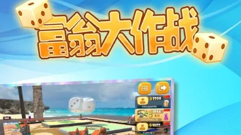 富翁大作战(大富翁手游玩法) 富翁大作战(大富翁手游玩法)