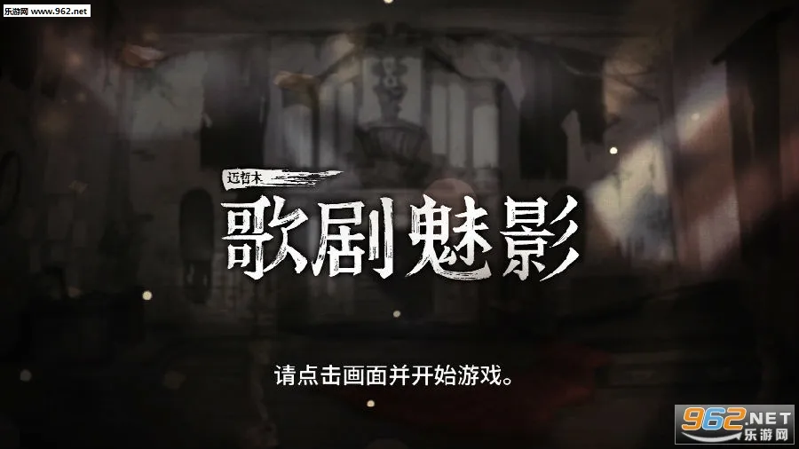 迈哲木歌剧魅影(歌剧解谜游戏) 迈哲木歌剧魅影(歌剧解谜游戏)