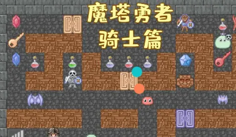 魔塔勇者骑士篇2025最新版本 魔塔勇者骑士篇2025最新版本