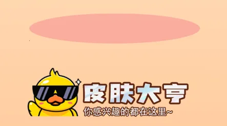 皮肤大亨(游戏皮肤领取) 皮肤大亨(游戏皮肤领取)
