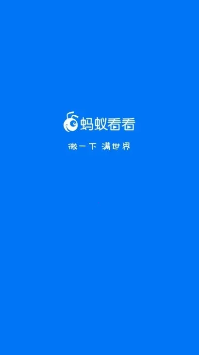 蚂蚁看看2026官方最新版本 蚂蚁看看2026官方最新版本