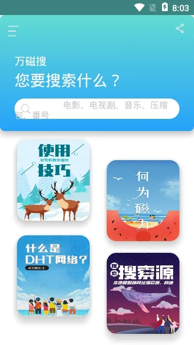 万磁搜安卓版手机版 万磁搜安卓版手机版