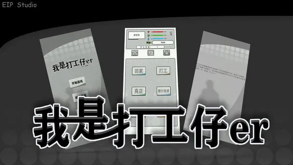 我是一个打工仔2025官方最新版本 我是一个打工仔2025官方最新版本
