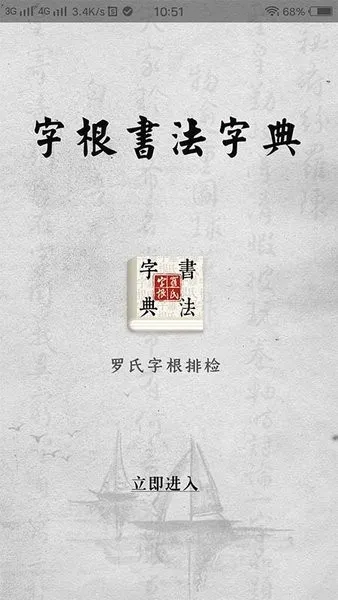 字根书法字典(书法学习软件) 字根书法字典(书法学习软件)