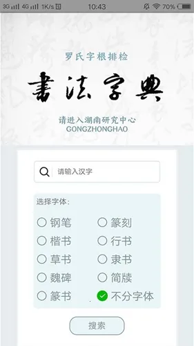 字根书法字典(书法学习软件) 字根书法字典(书法学习软件)