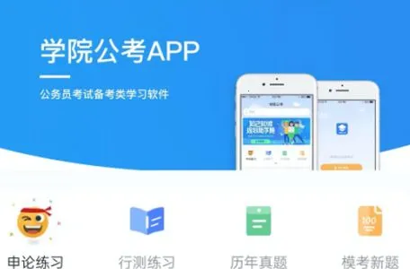 学院公考(公考学习软件) 学院公考(公考学习软件)