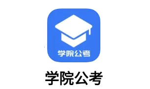 学院公考(公考学习软件) 学院公考(公考学习软件)