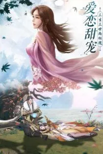 天道问情(仙侠养成游戏) 天道问情(仙侠养成游戏)