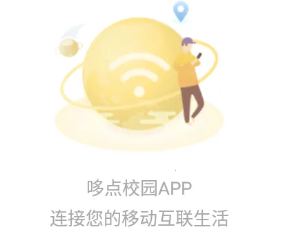 哆点校园(校园上网软件) 哆点校园(校园上网软件)