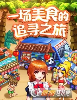 甜品王国历险记(美食烹饪游戏) 甜品王国历险记(美食烹饪游戏)