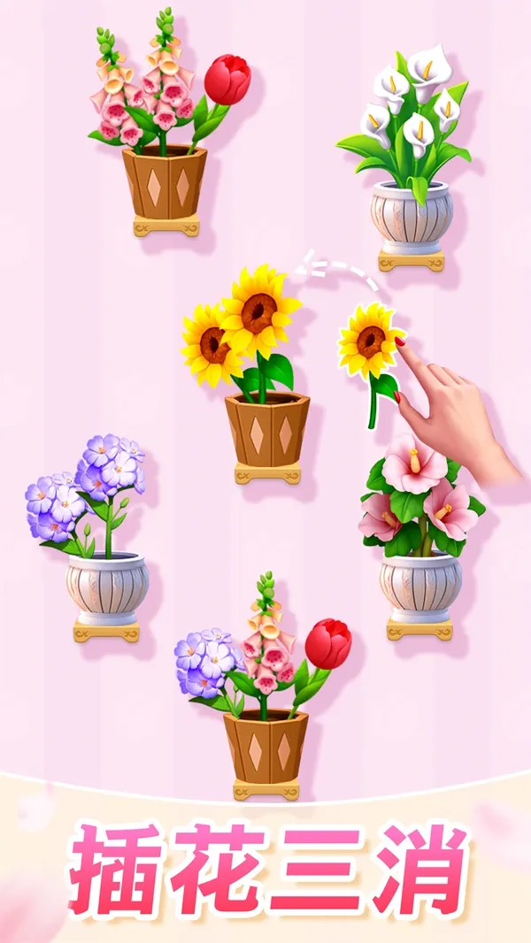 插花消除(插花消除游戏) 插花消除(插花消除游戏)