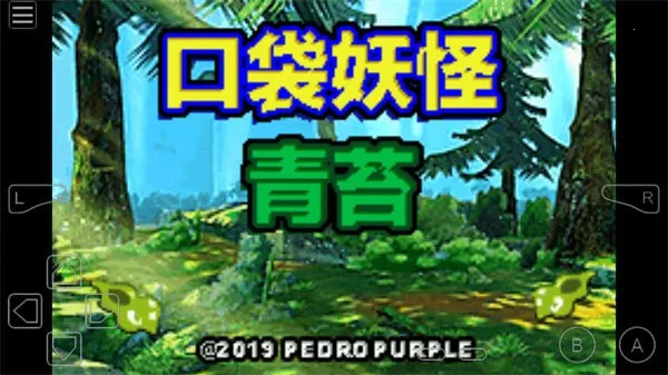 口袋妖怪青苔最新手机版 口袋妖怪青苔最新手机版