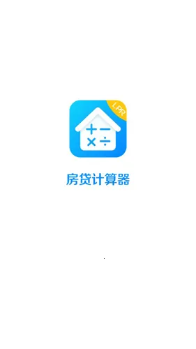 房贷LPR计算器 房贷LPR计算器