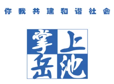 掌上岳池 掌上岳池