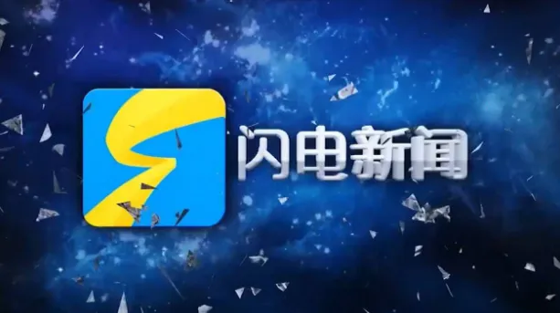 闪电新闻 闪电新闻
