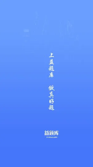 益题库2026官方最新版本 益题库2026官方最新版本