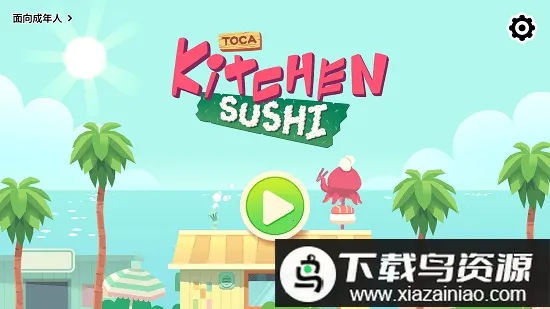 托卡寿司店(寿司制作游戏) 托卡寿司店(寿司制作游戏)