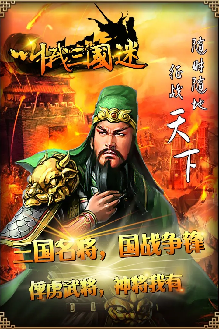 叫我三国迷安卓版手机版 叫我三国迷安卓版手机版
