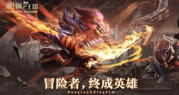 地下城与王国2026官方正版 地下城与王国2026官方正版